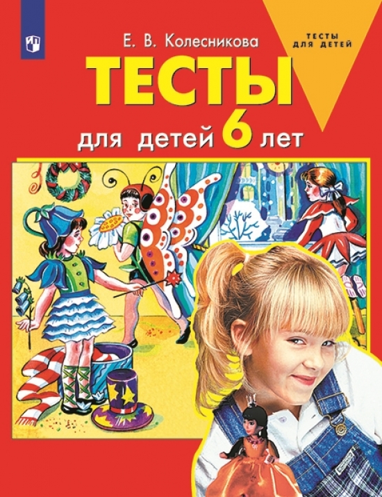 Колесникова Е.В. Тесты для детей 6 лет 