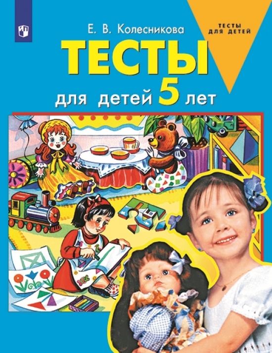 Колесникова Е.В. Тесты для детей 5-ти лет 