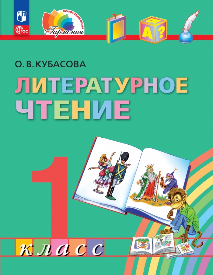 Чтение кубасова. Литературное чтение 1 класс термины.