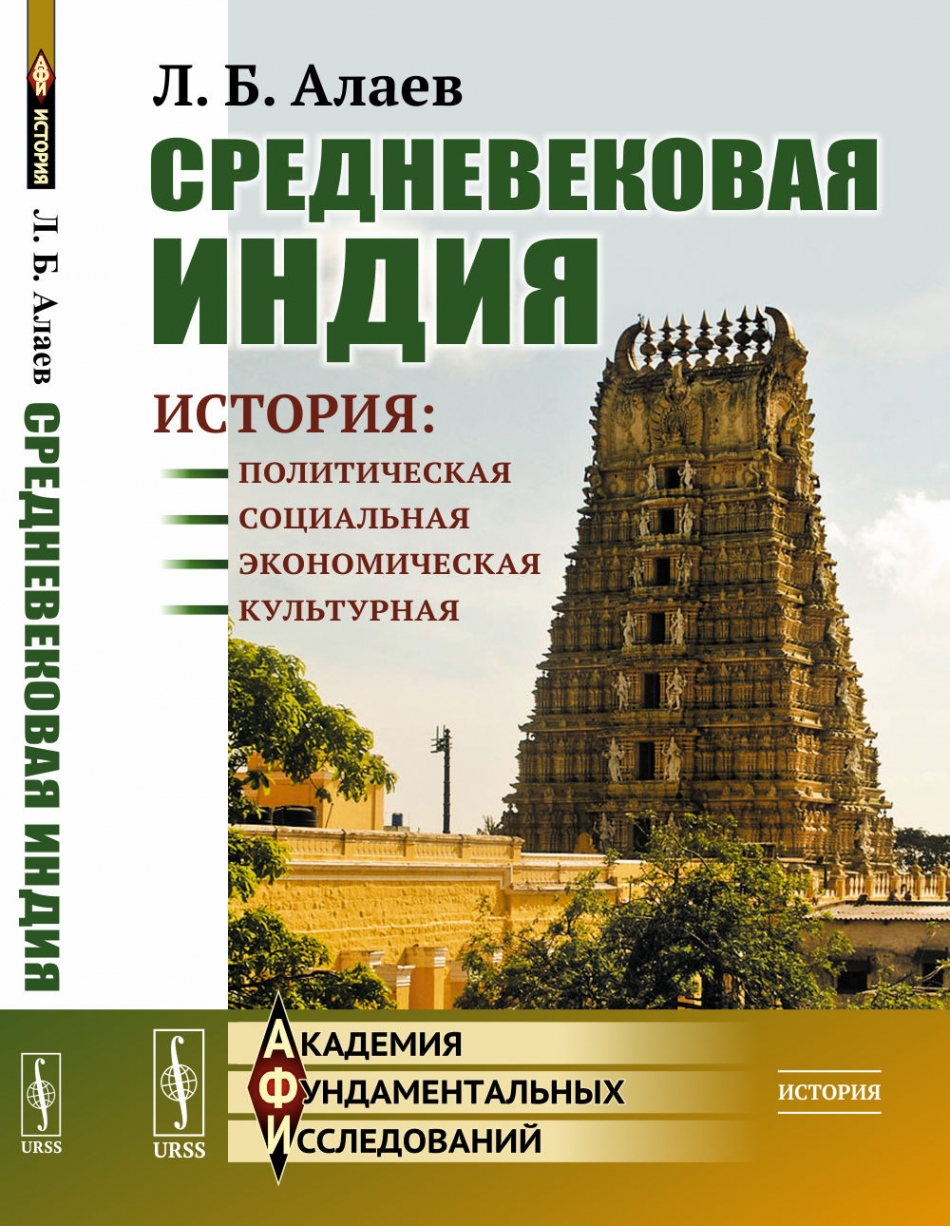 Алаев Л.Б. Средневековая Индия: История: политическая, социальная, экономическая, культурная 