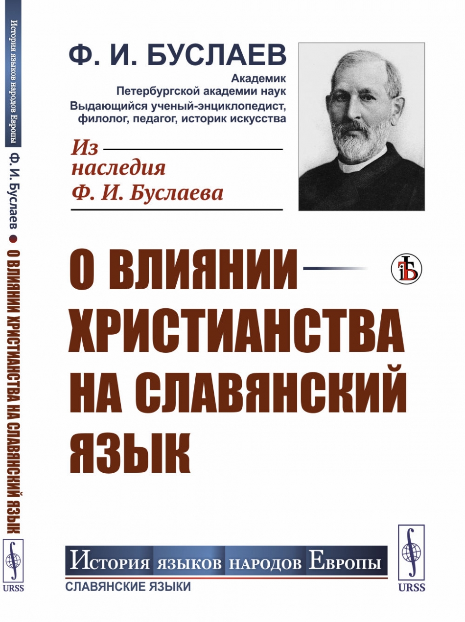 Буслаев Ф.И. О влиянии христианства на славянский язык 
