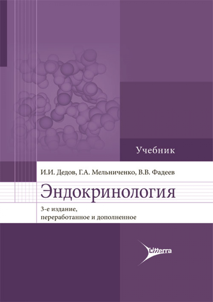 Эндокринология. Учебник - Мельниченко Г.А., Дедов И.И., Фадеев В.В.
