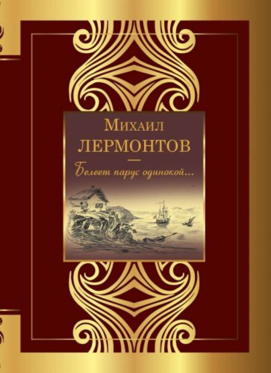 белеет парус одинокий двенадцать стульев