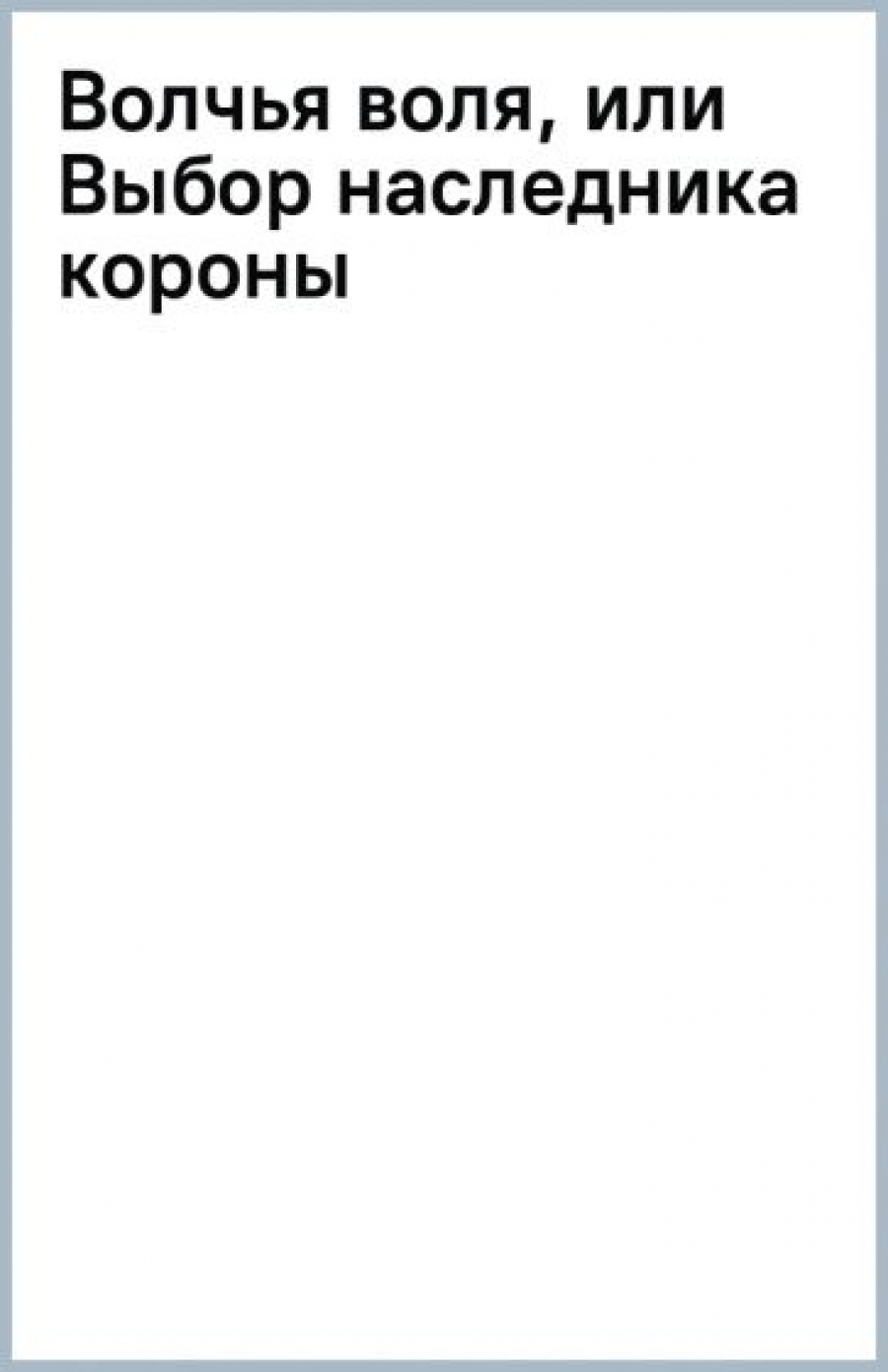 лютая светлана шёпот. волчья воля или выбор наследника короны. книгу читать бесплатно шанс на новую жизнь фантастика. книга волчья воля светлана шепот. светлана шепот "эволет.