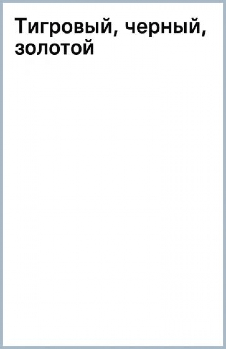 "в чаду наслаждений". Аудиокниги михалковой тигровый черный золотой. Трактир полярная лисица. Аудиокниги михалковой тигровый черный золотой. Перо бумажной птицы книга.