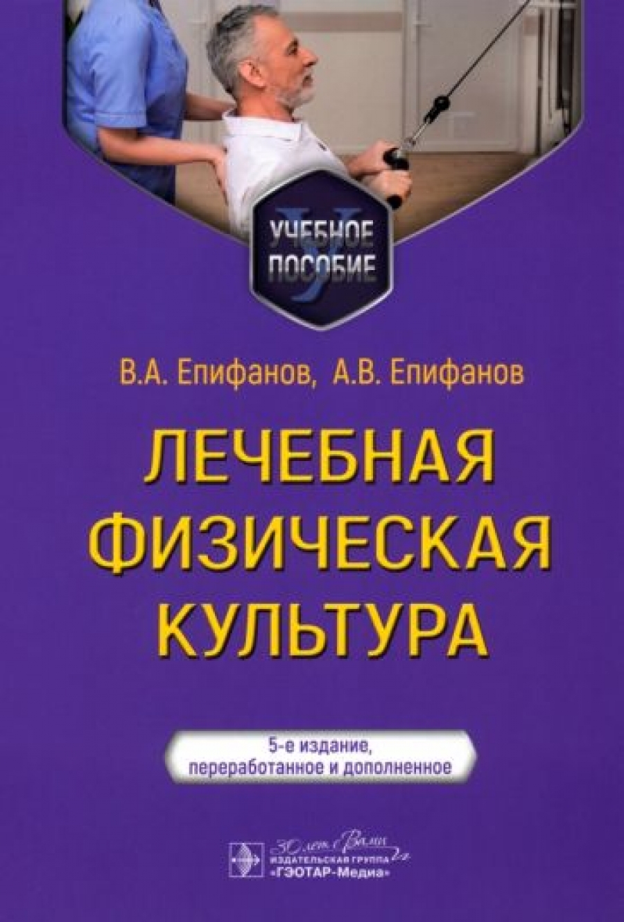 Епифанов В.А., Епифанов А.В. Лечебная физическая культура : учебное пособие 