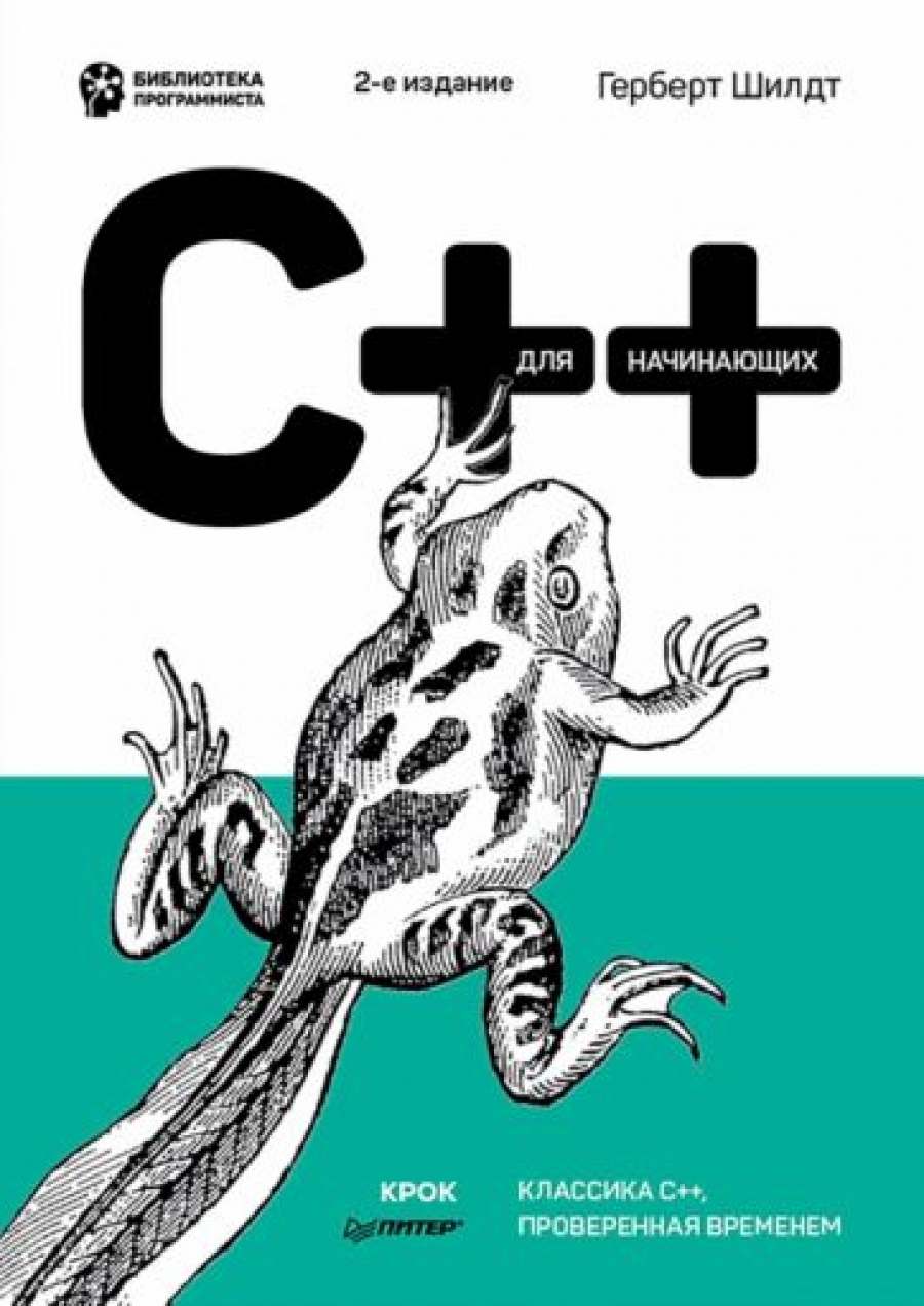 Шилдт Г. C++ для начинающих. 2-е изд. 