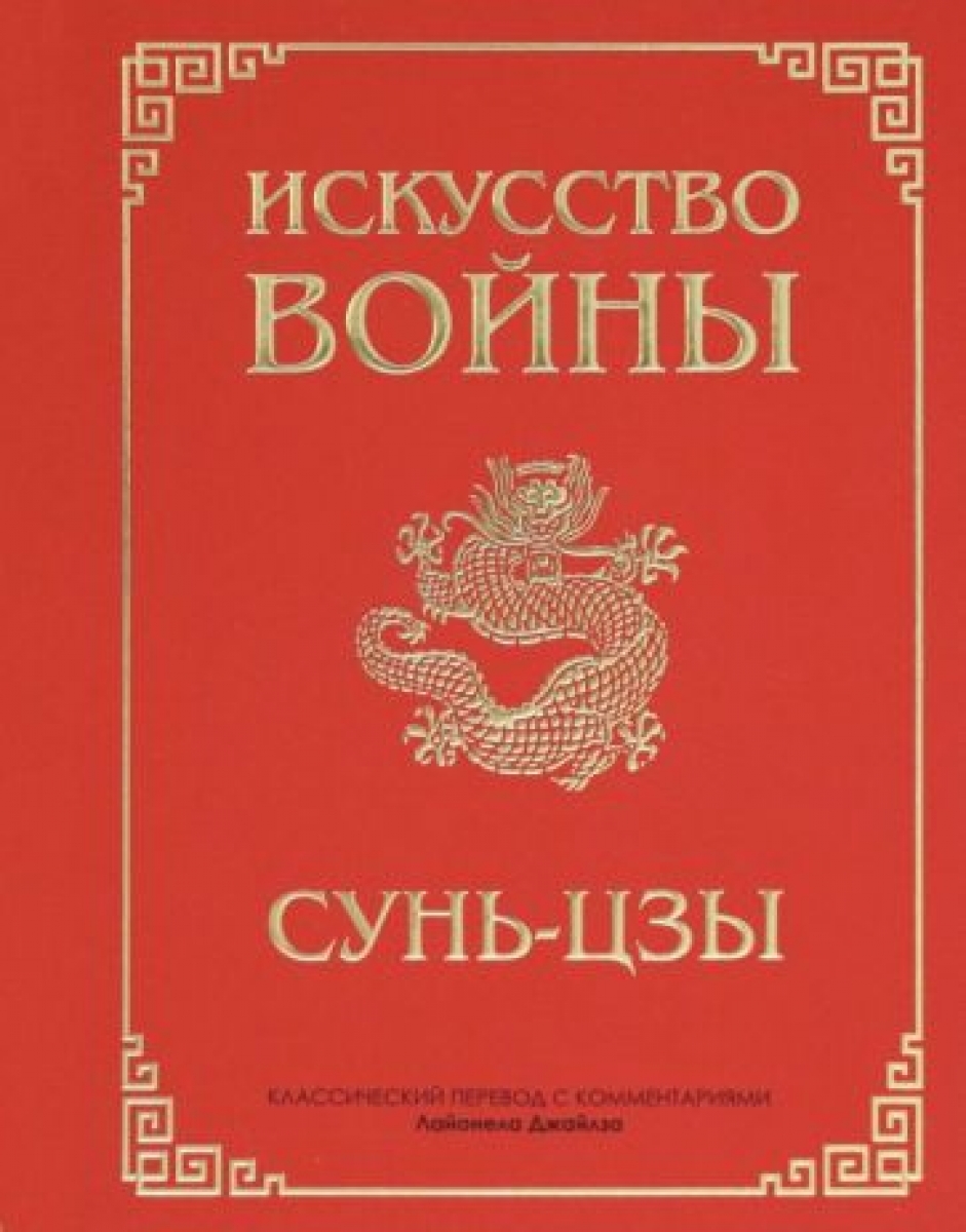 Книга Искусство Войны Сунь Цзы Купить