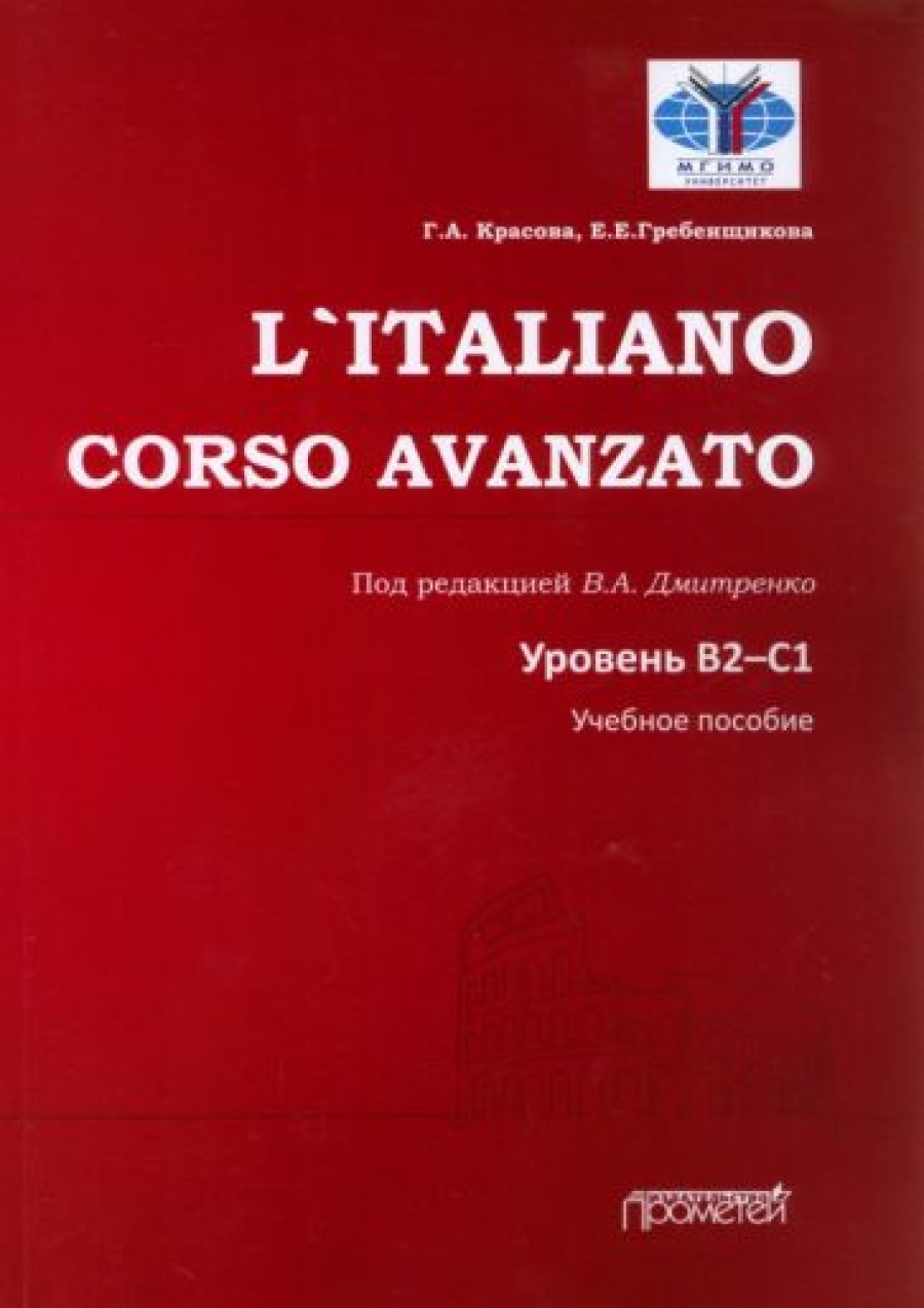    L'Italiano. Corso Avanzato.  2-1.   