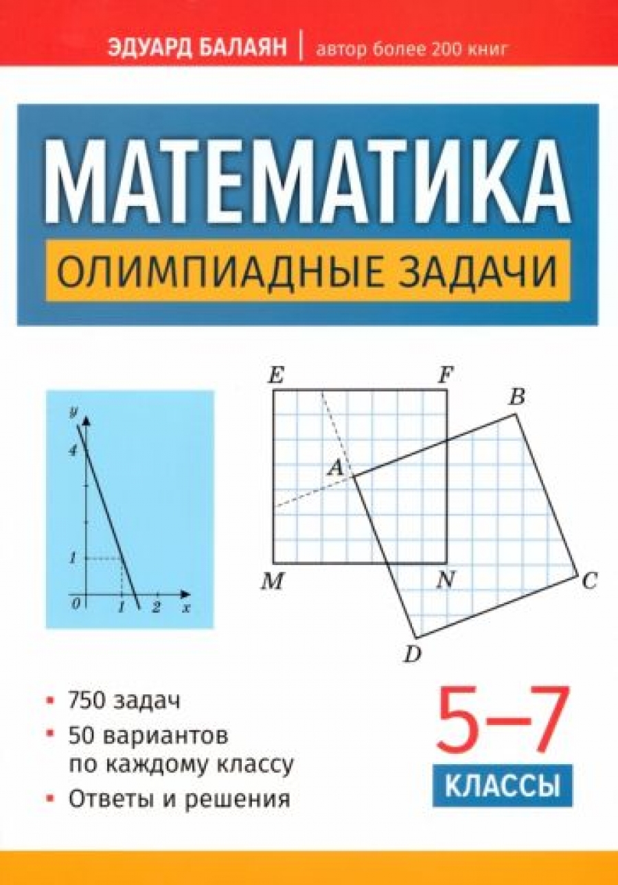Геометрия. 9 класс. Решебник к книге Э.Н. Балаяна Геометрия: задачи на  готовых чертежах для подготовки к ОГЭ и ЕГЭ (7-9 классы) - Балаян Эдуард  Николаевич, Купить c быстрой доставкой или самовывозом, ISBN