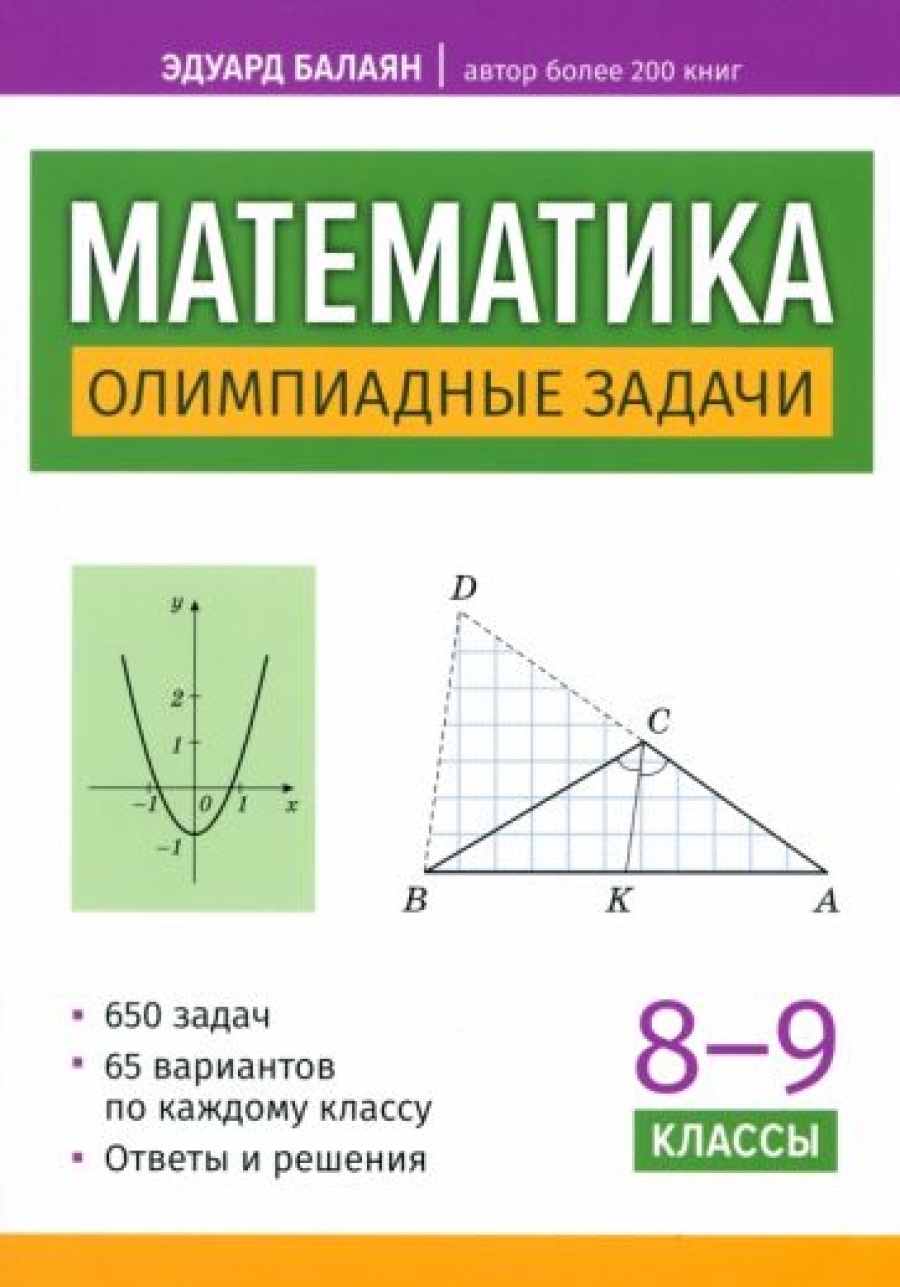 Математика. 8-9 классы. Олимпиадные задачи - Балаян Эдуард Николаевич,  Купить c быстрой доставкой или самовывозом, ISBN 9785222405369 - КомБук  (Combook.RU)