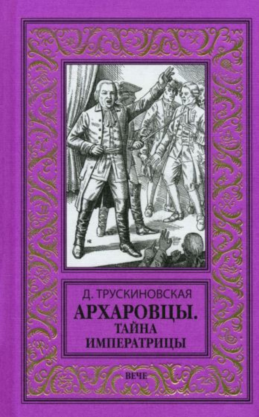 Трускиновская архаровцы