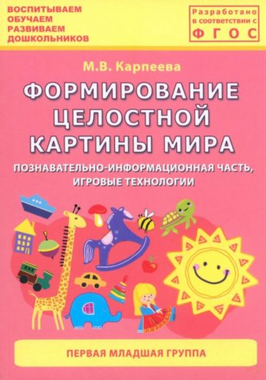 Формирование целостной картины мира в первой младшей группе по фгос
