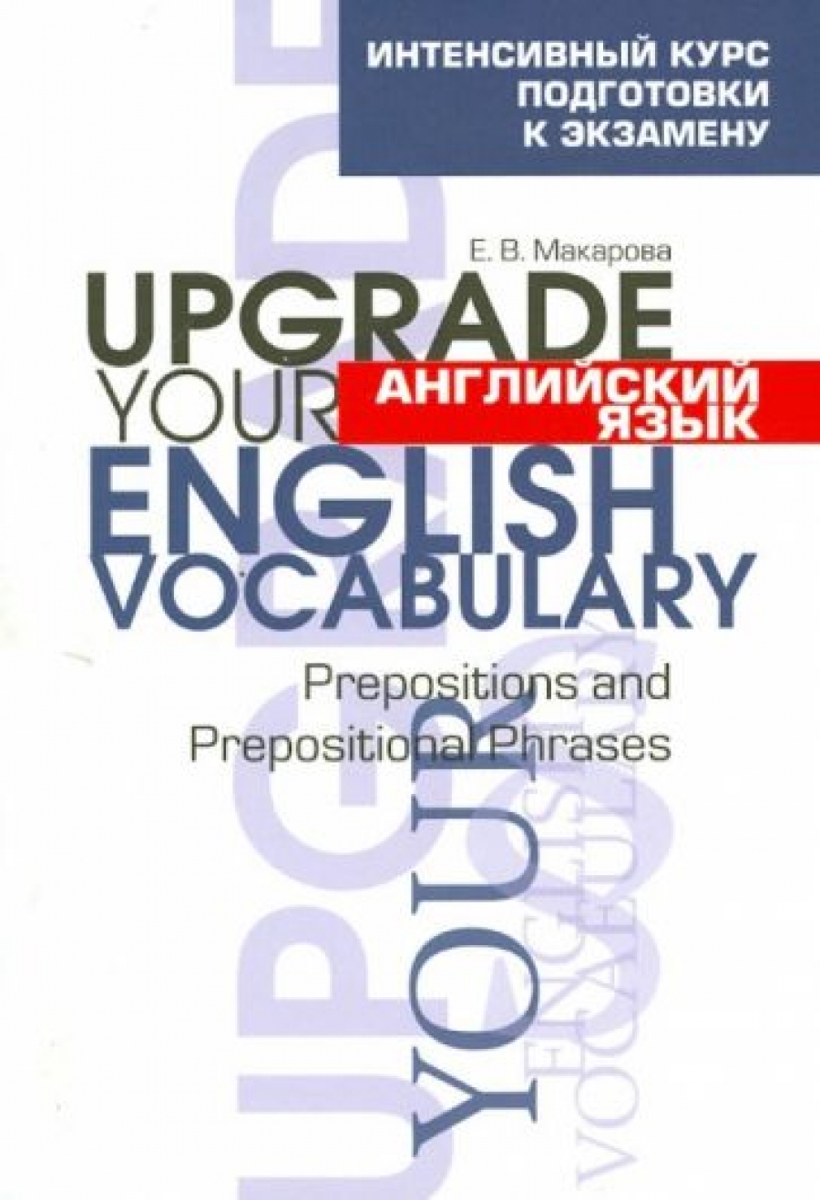     . Upgrade your English Vocabulary. Prepositions and Prepositional Phrases 