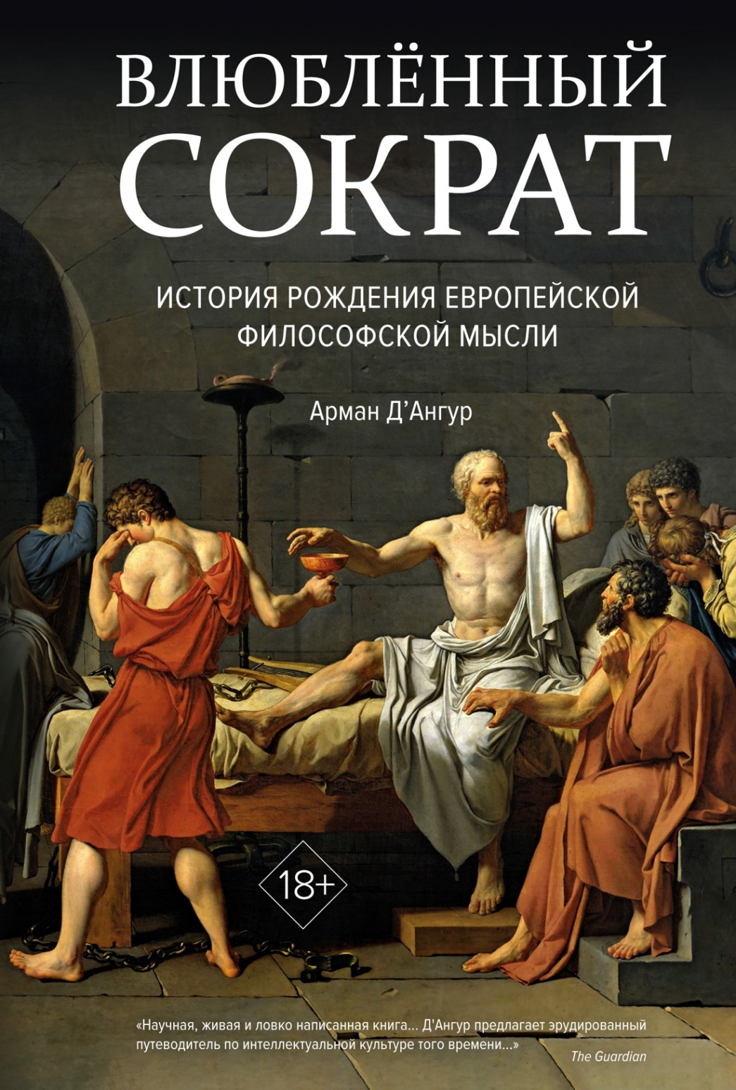 Д'Ангур А. Влюблённый Сократ. История рождения европейской философской мысли 