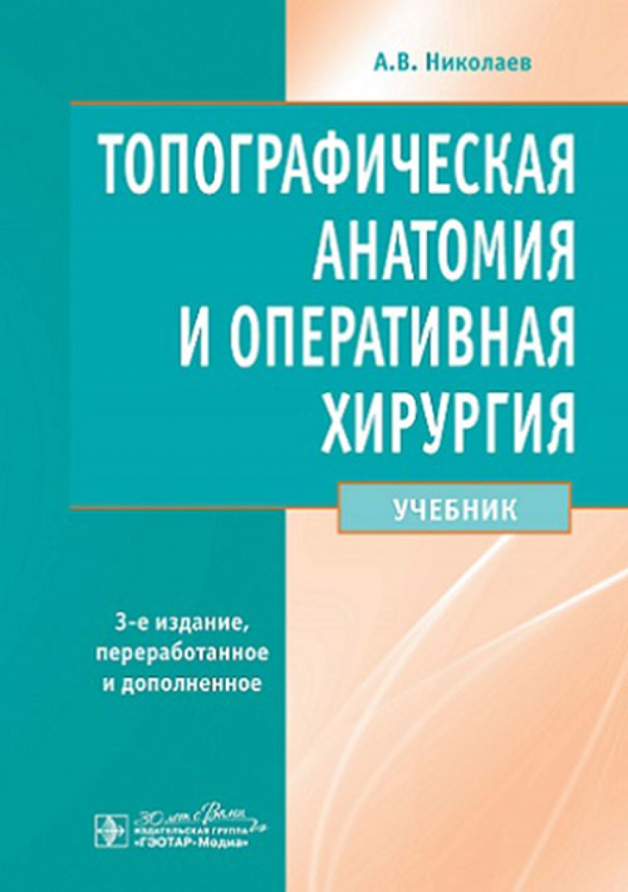Николаев А.В. Топографическая анатомия и оперативная хирургия. Учебник 