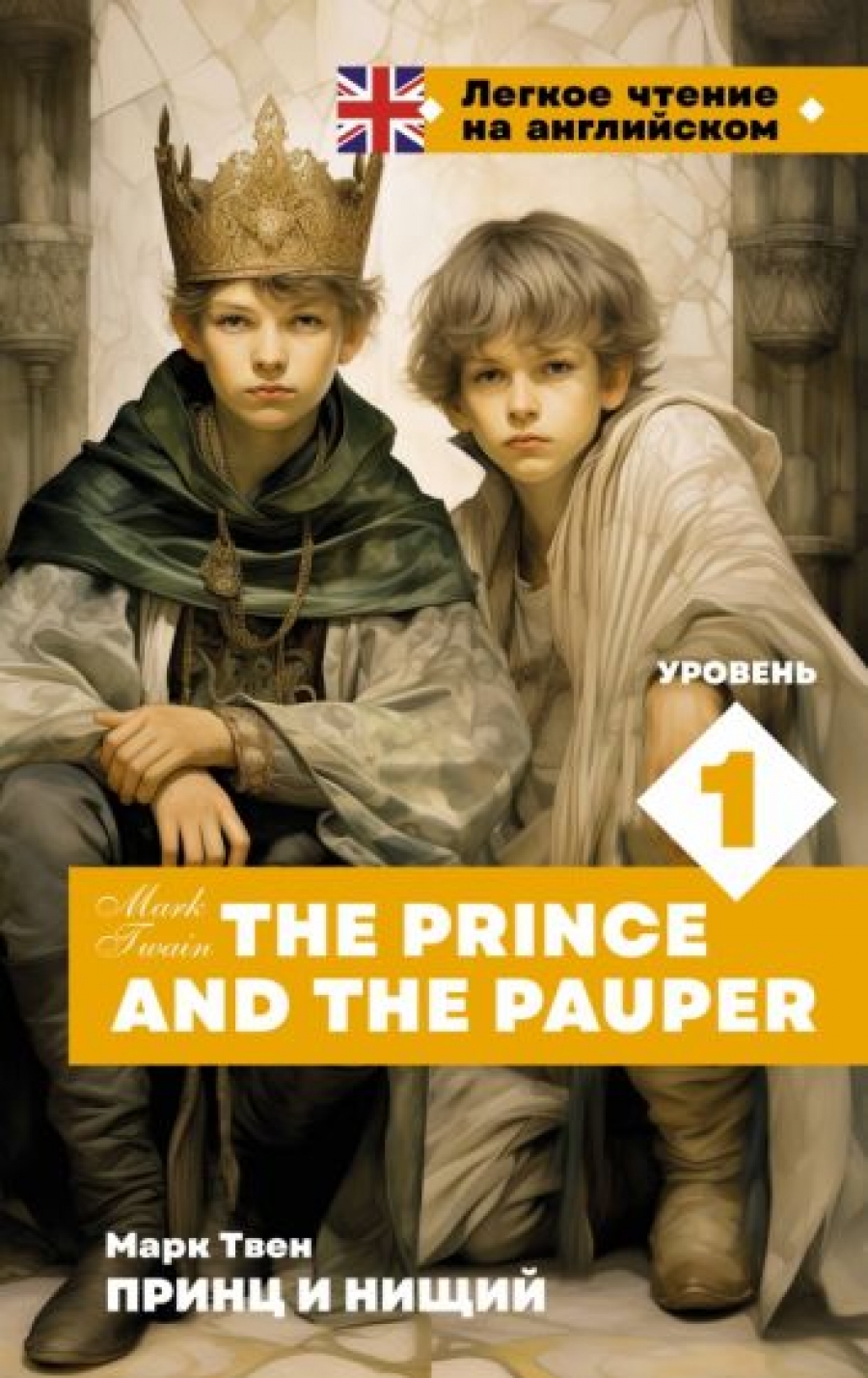   The Prince and the Pauper.  1 