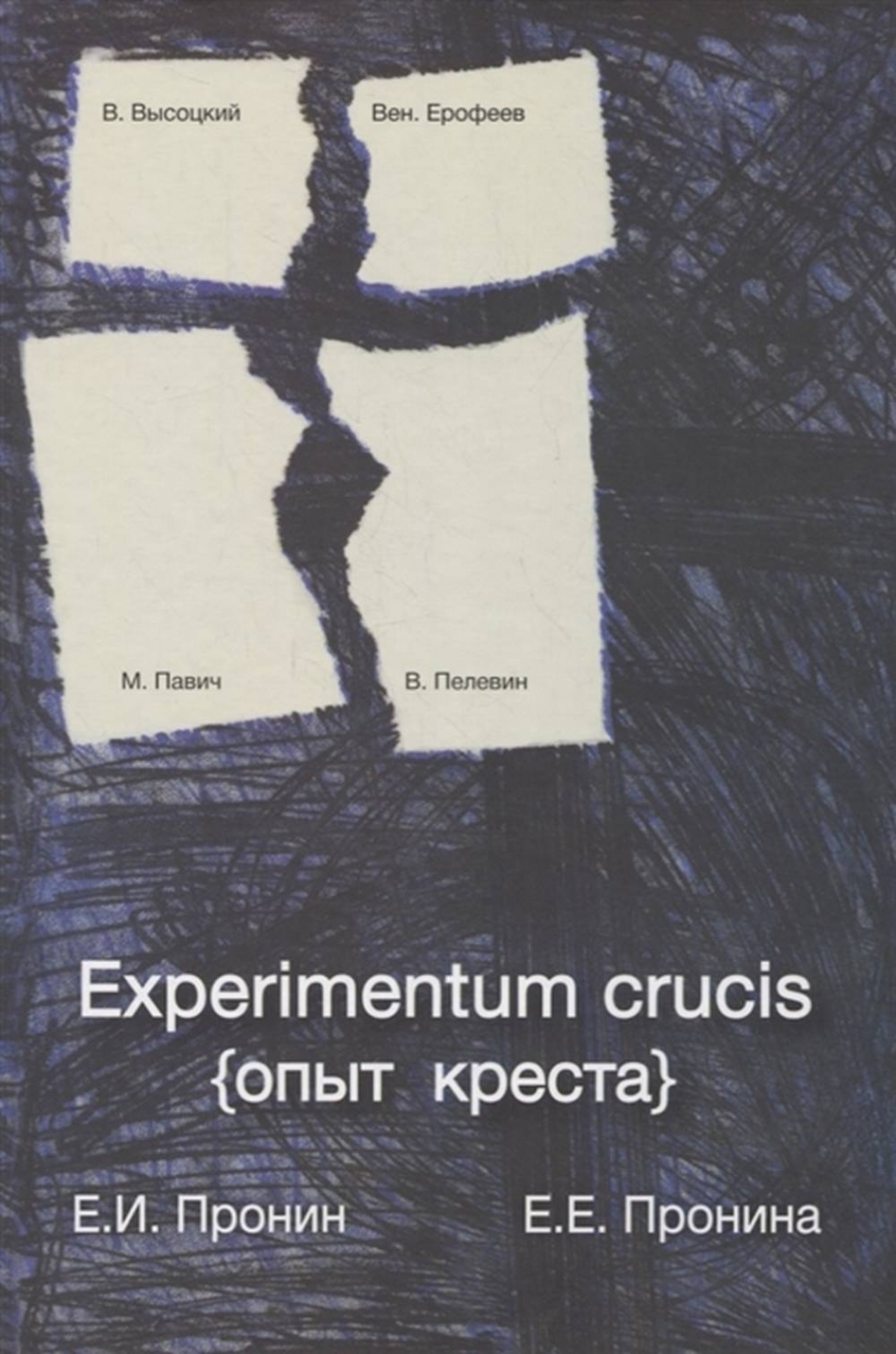  ..,  .. EXPERIMENTUM CRUCIS ( ) 