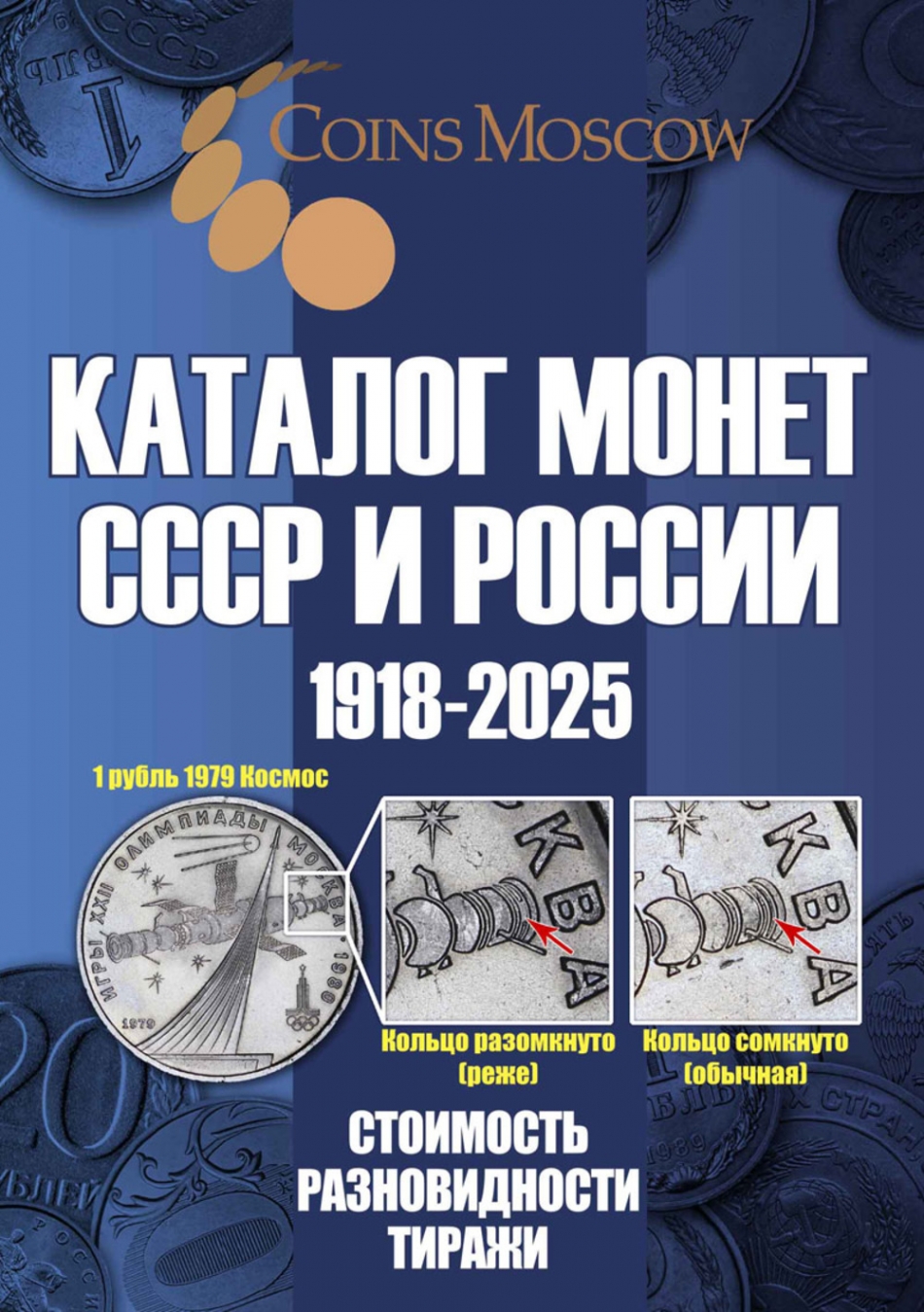  .. / Catalog of Coins of the USSR and Russia 1918-2025. COST, VARIETIES, CIRCULATIONS (with prices). (In Russian) /  .. 