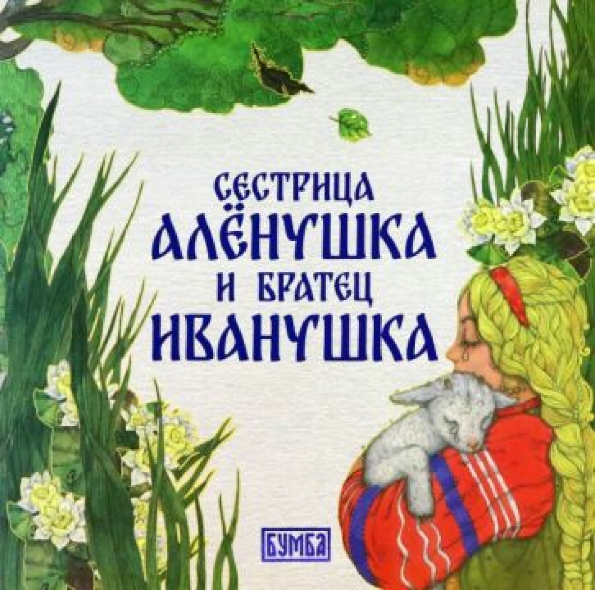 План сестрица аленушка и братец иванушка 3 класс литературное чтение