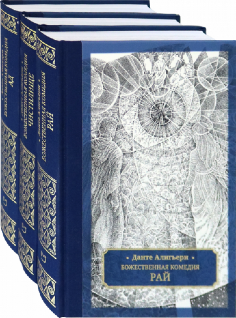 Божественная комедия (с иллюстрациями Гюстава Доре) - Алигьери Данте,  Купить c быстрой доставкой или самовывозом, ISBN 978-5-04-101386-8 - КомБук  (Combook.RU)