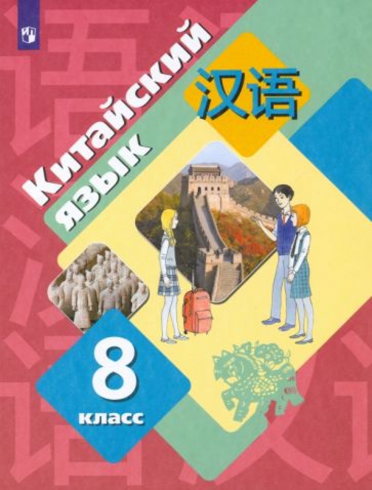 Рукодельникова Китайский Язык 5 Класс Купить