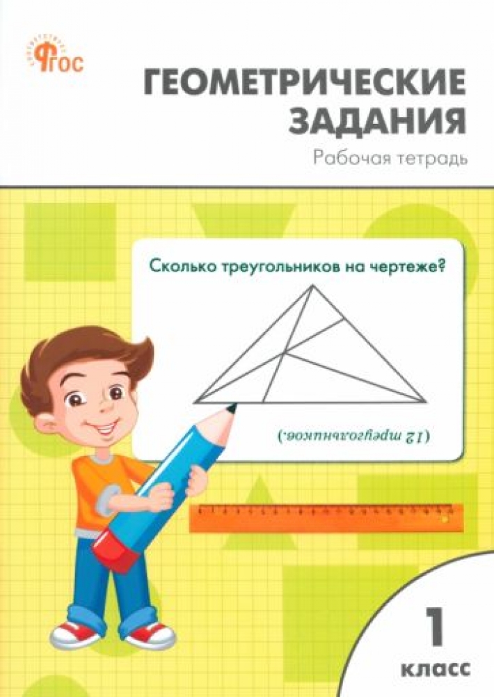 Геометрические задания 2 класс рабочая тетрадь жиренко. Геометрические задания 2 класс рабочая тетрадь жиренко