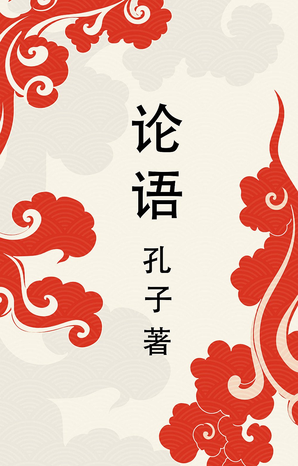  Lun yu =    