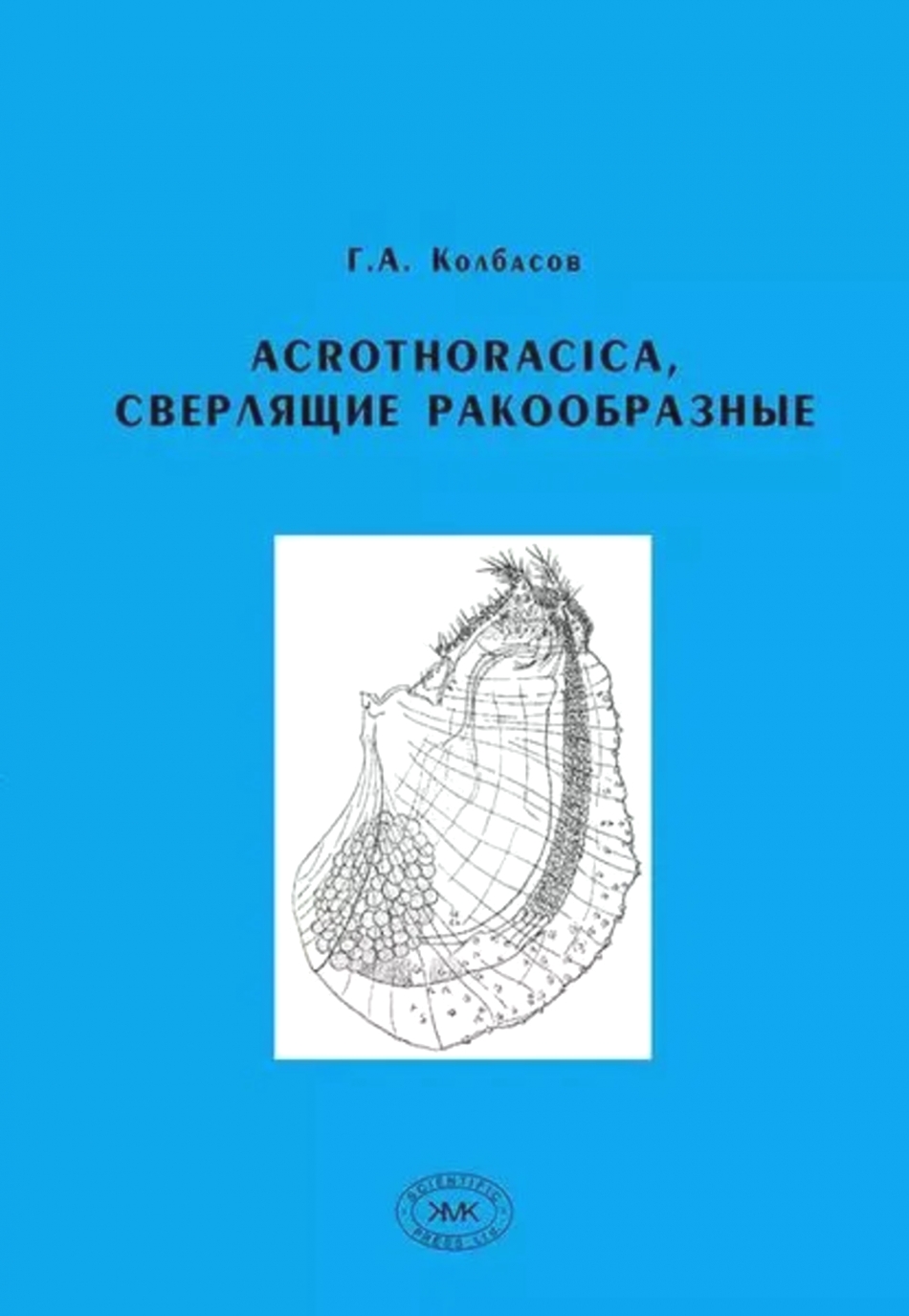  .. Acrothoracica,   