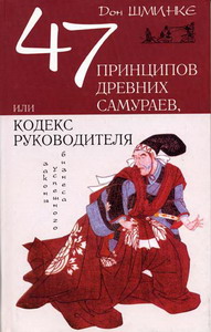 Шминке Дон - 47 принципов древних самураев, или Кодекс руководителя 