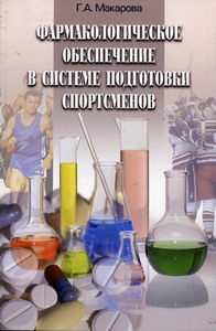 Макарова Г.А. - Фармакологическое обеспечение в системе подготовки спортсменов 