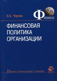 Чернов В.А. - Финансовая политика организации 