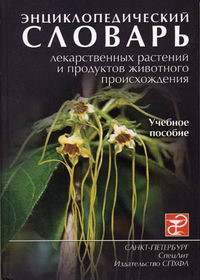 Энциклопедический словарь лекарственных растений и продуктов животного происхождения 