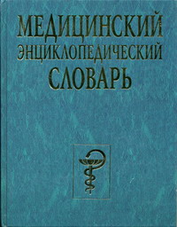 Медицинский энциклопедический словарь Бородулин 