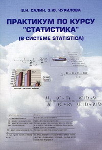 Салин В.Н., Чурилова Э.Ю. - Практикум по курсу  Статистика  (в системе Statistica) 