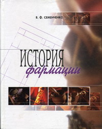 Семенченко В.Ф. - История фармации 