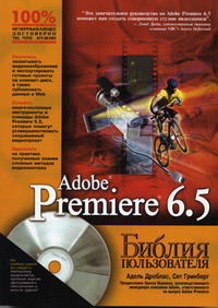 Гринберг С., Дроблас А. - Adobe Premiere 6.5 
