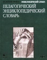 Педагогический энциклопедический словарь 