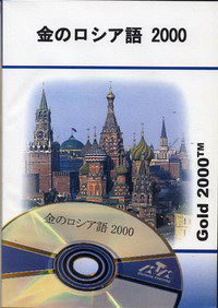 Golden Russian 2000: Курс русского языка для японцев - CD 