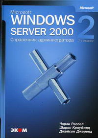 Джеренд Дж., Кроуфорд Ш., Рассел Ч. - Windows Server 2000. Справочник администратора. 2-е изд 