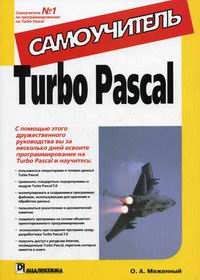 Меженный О.А. - Turbo Pascal 