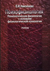 Николаева Е.И. - Психофизиология. Психологическая физиология с основами физиологической психологии 