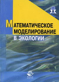 Орехов Н.А., Гринин А.С., Новиков В.Н. - Математическое моделирование в экологии 