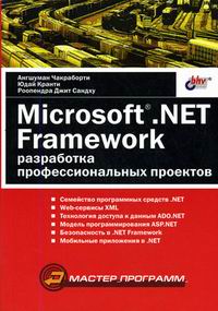 Чакраборти А., Кранти Ю., Сандху Р.Дж. - Мастер MS NET. Framework: разработка профессиональных проектов 