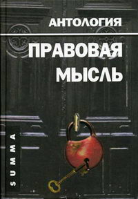 Малахов Валерий Петрович - Правовая мысль. антология 
