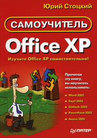 Стоцкий Ю. - Самоучитель Office XP 