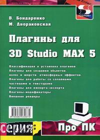  .,  .   3D Studio Max 5 