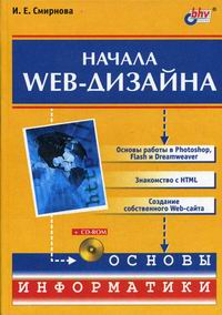 Смирнова И.А. - Начала Web-дизайна. (+CD*) 