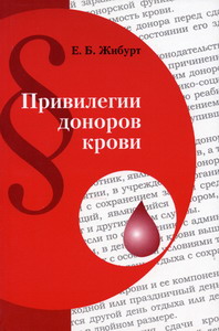 Жибурт Е.Б. - Привилегии доноров крови 