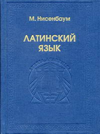 Нисенбаум М.Е. - Латинский язык. 3-е изд 